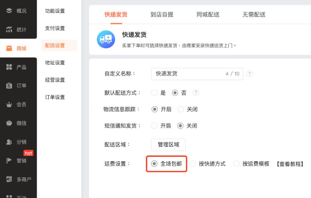 商城系统【配送管理快递发货支持设置全场包邮】功能说明